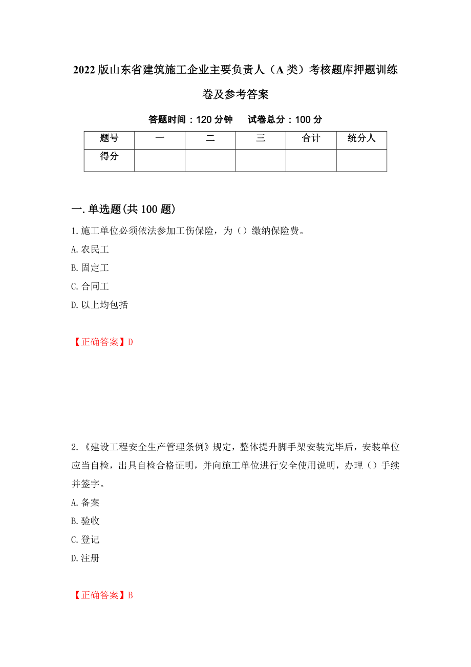 2022版山东省建筑施工企业主要负责人（A类）考核题库押题训练卷及参考答案[69]_第1页