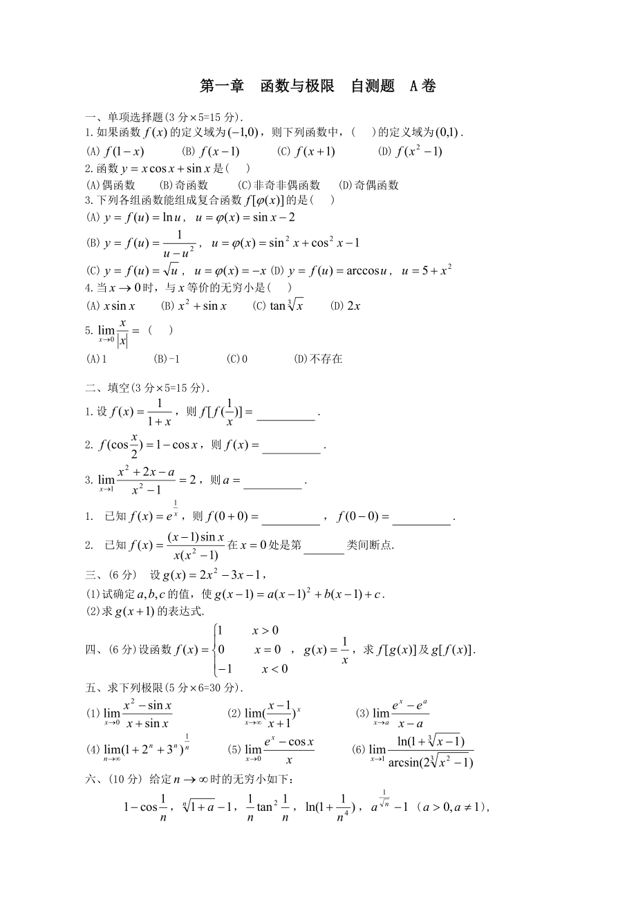 高等数学函数与极限自测题及答案_第1页