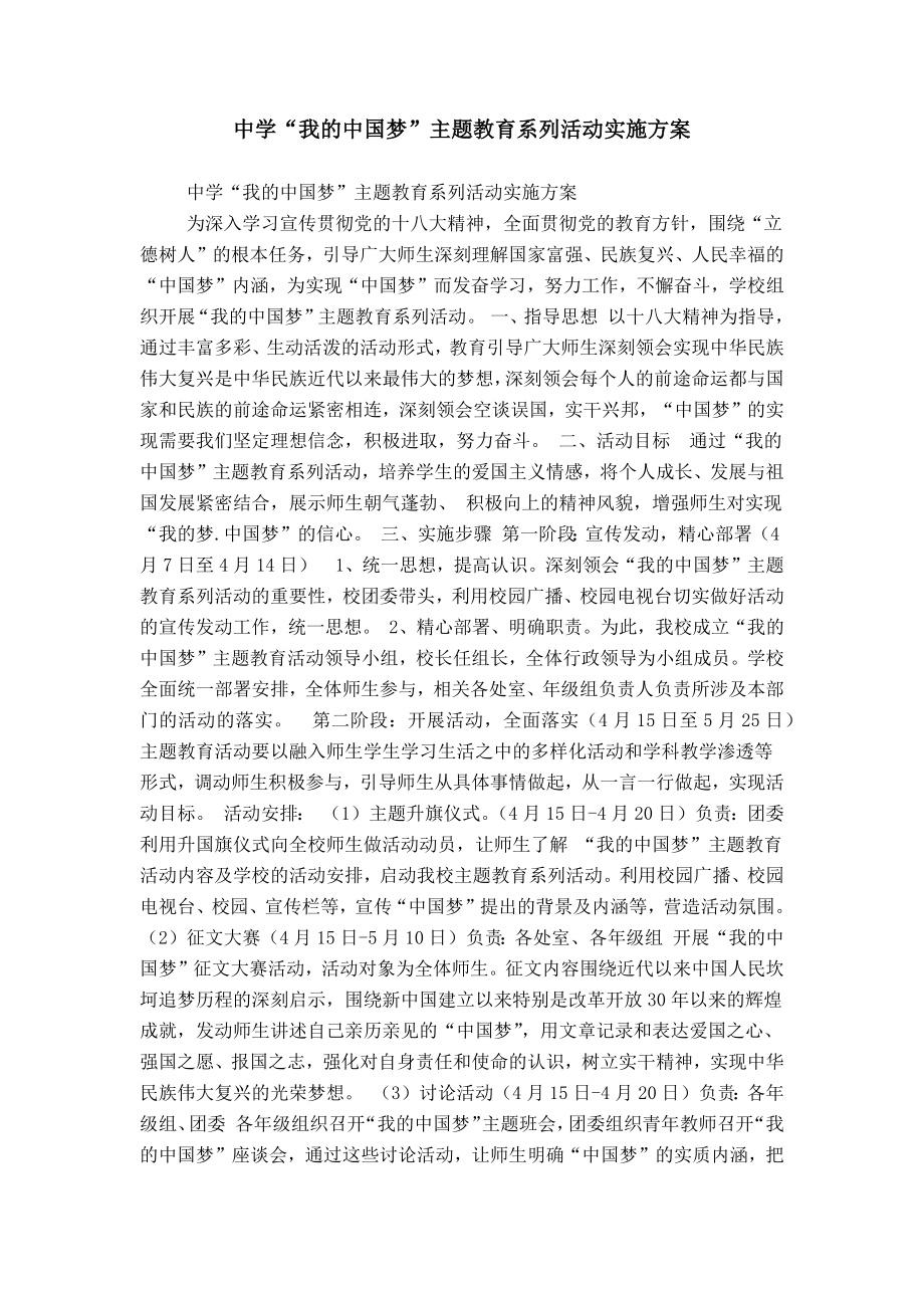 中学“我的中国梦”主题教育系列活动实施方案_第1页