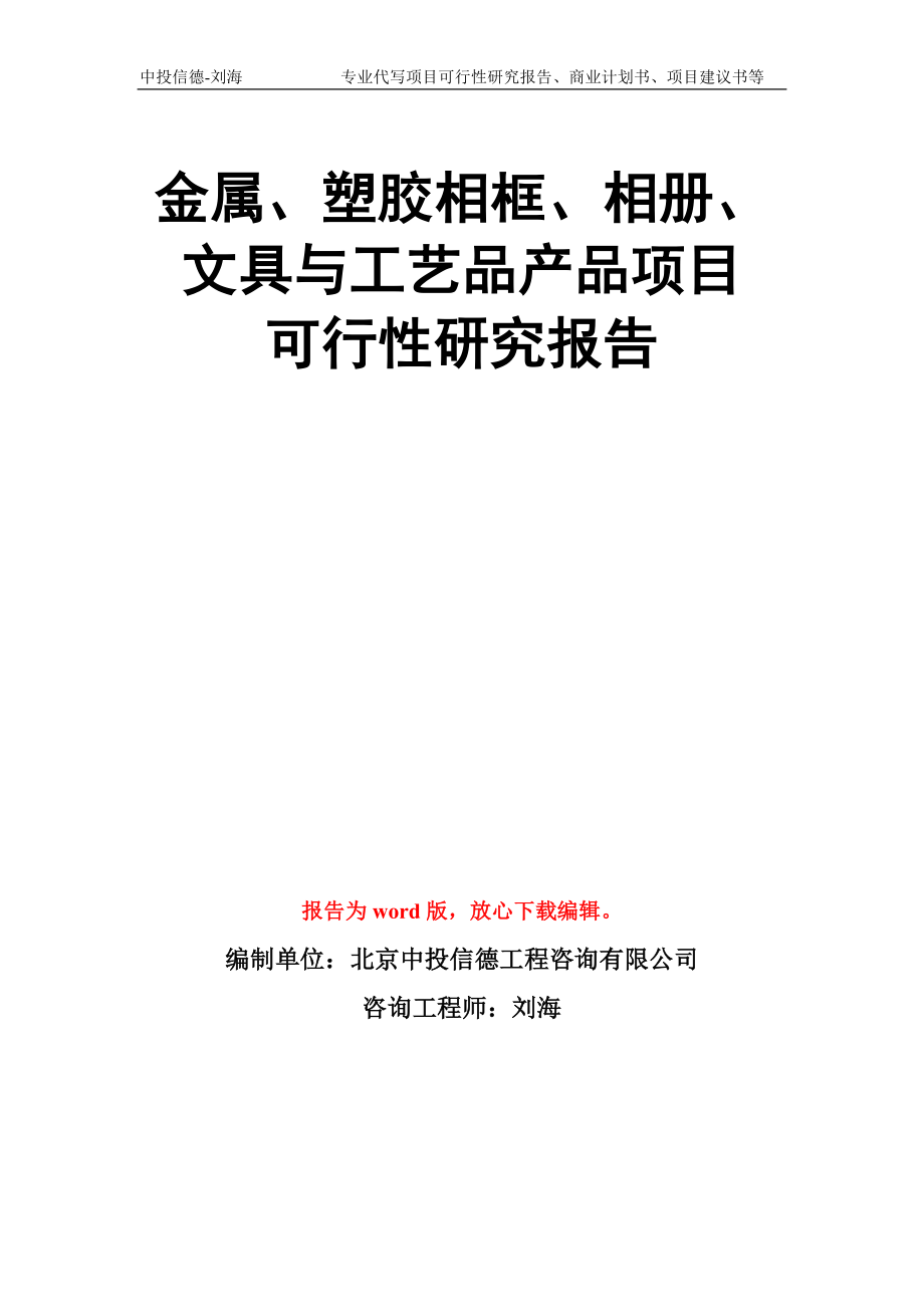 金属、塑胶相框、相册、文具与工艺品产品项目可行性研究报告模板_第1页