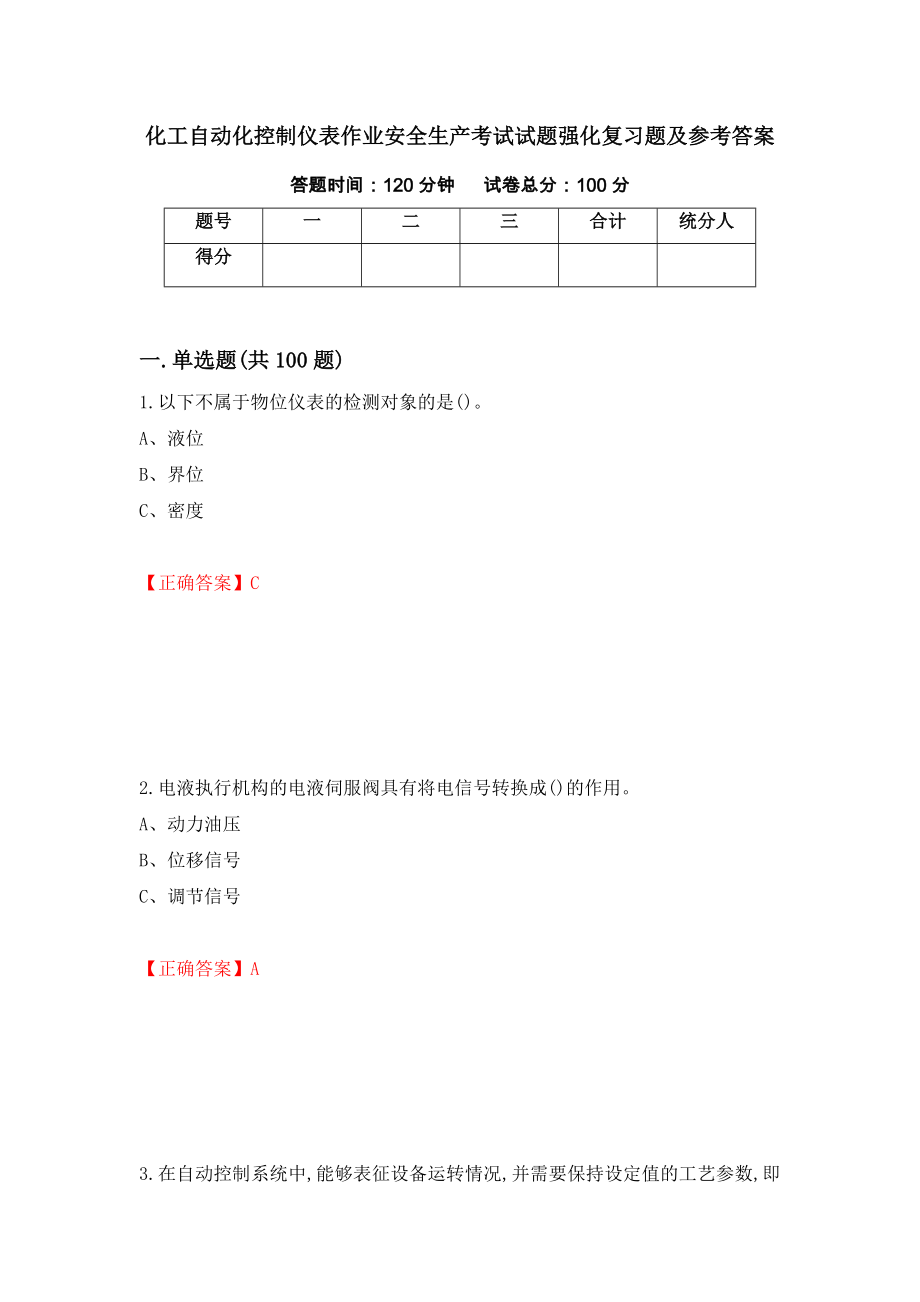 化工自动化控制仪表作业安全生产考试试题强化复习题及参考答案54_第1页