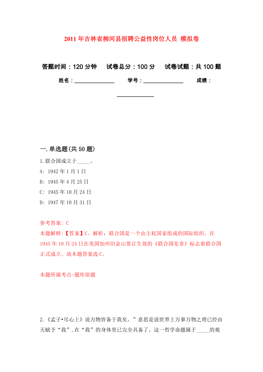 2011年吉林省柳河縣招聘公益性崗位人員 押題卷8_第1頁