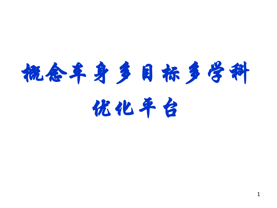 车身框架截面参数多目标优化软件简介课件_第1页