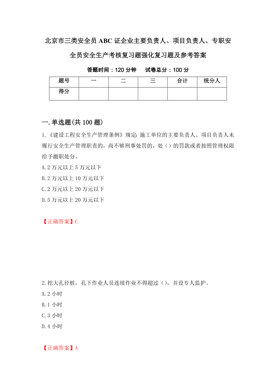 北京市三类安全员ABC证企业主要负责人、项目负责人、专职安全员安全生产考核复习题强化复习题及参考答案（第25套）_第1页