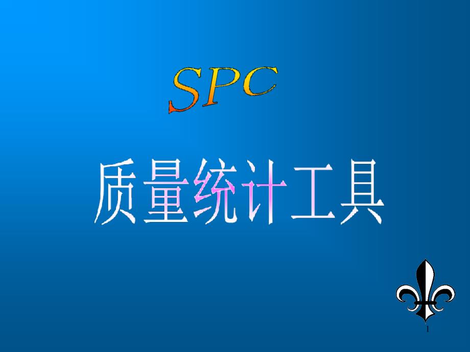 SPC教学--zyan54_第1页