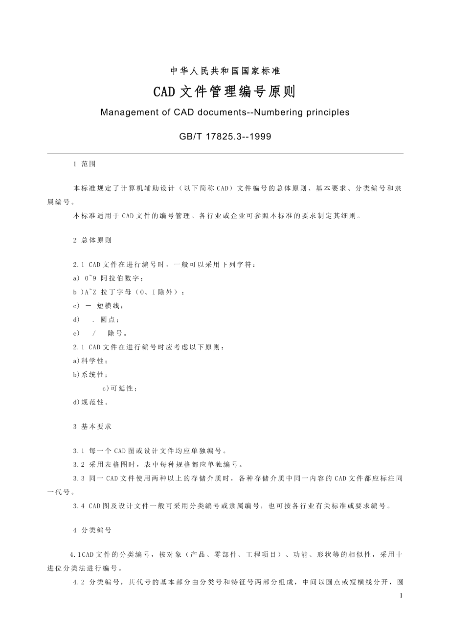 機(jī)械常識(shí)國(guó)家標(biāo)準(zhǔn)CAD文件管理編號(hào)原則機(jī)床知識(shí)_第1頁(yè)