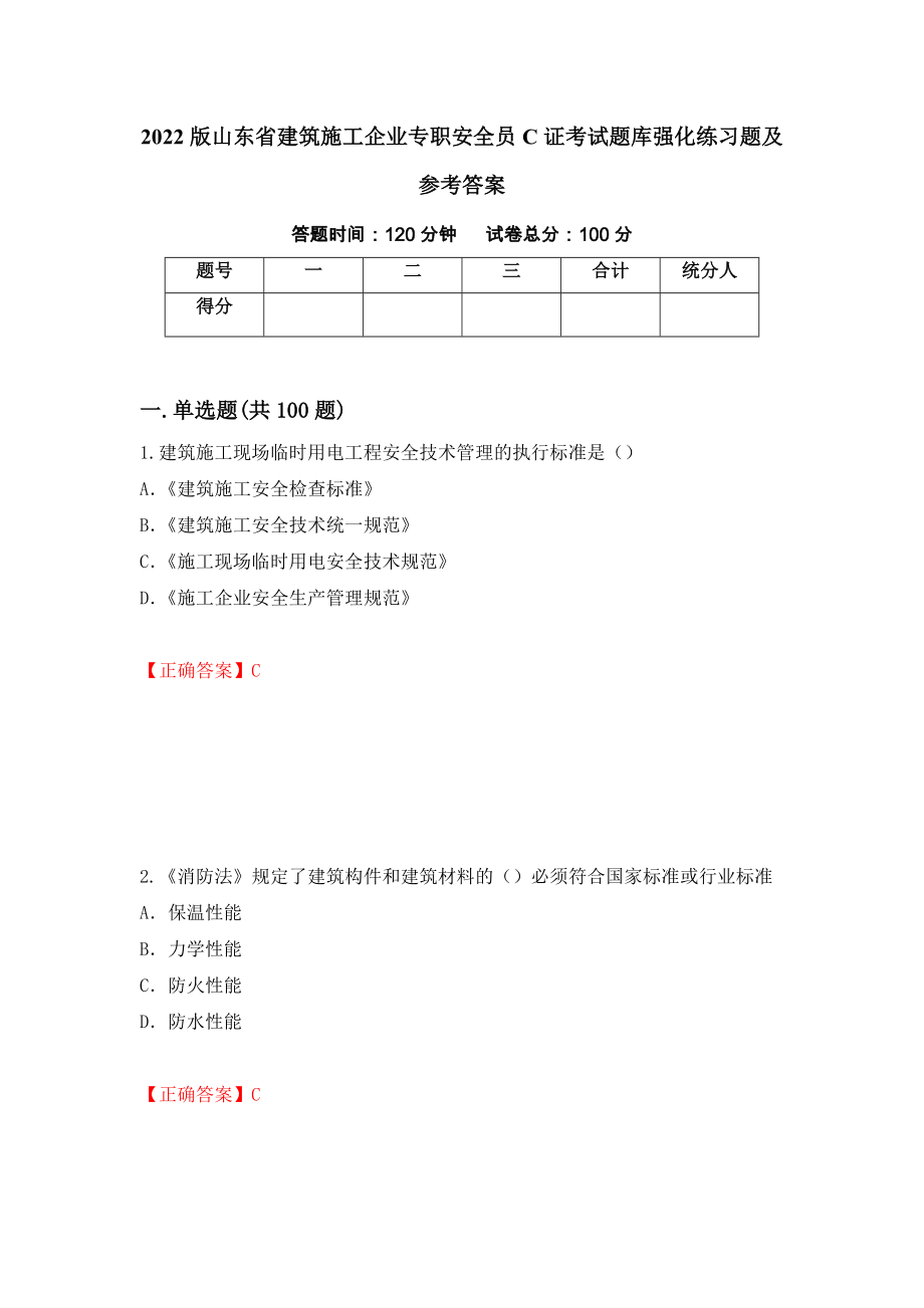 2022版山东省建筑施工企业专职安全员C证考试题库强化练习题及参考答案（第13套）_第1页