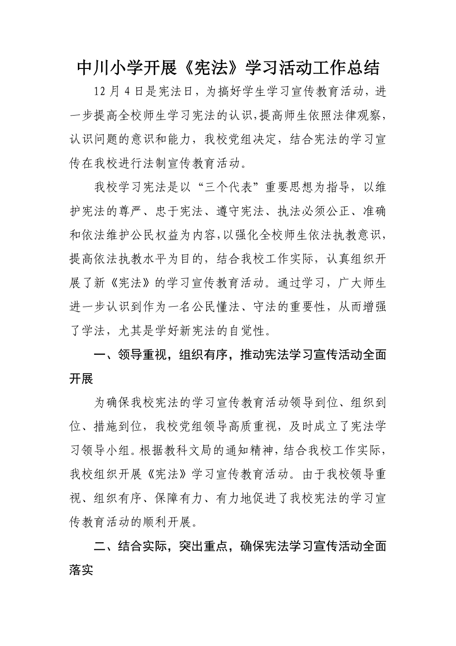 中川小学宪法学习活动总结_第1页