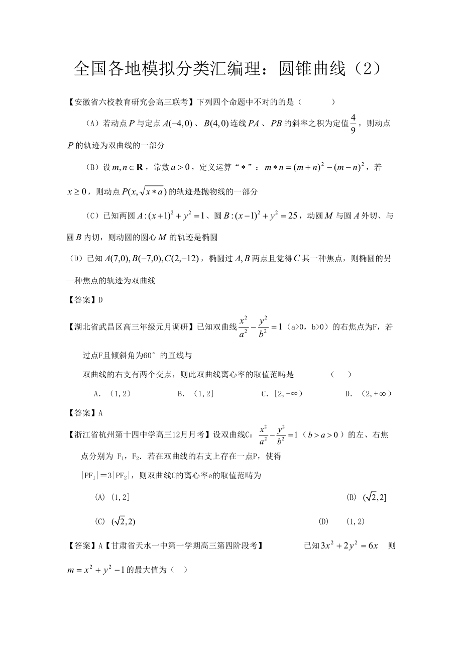 各地模拟试题理科数学分类汇编理9圆锥曲线2_第1页