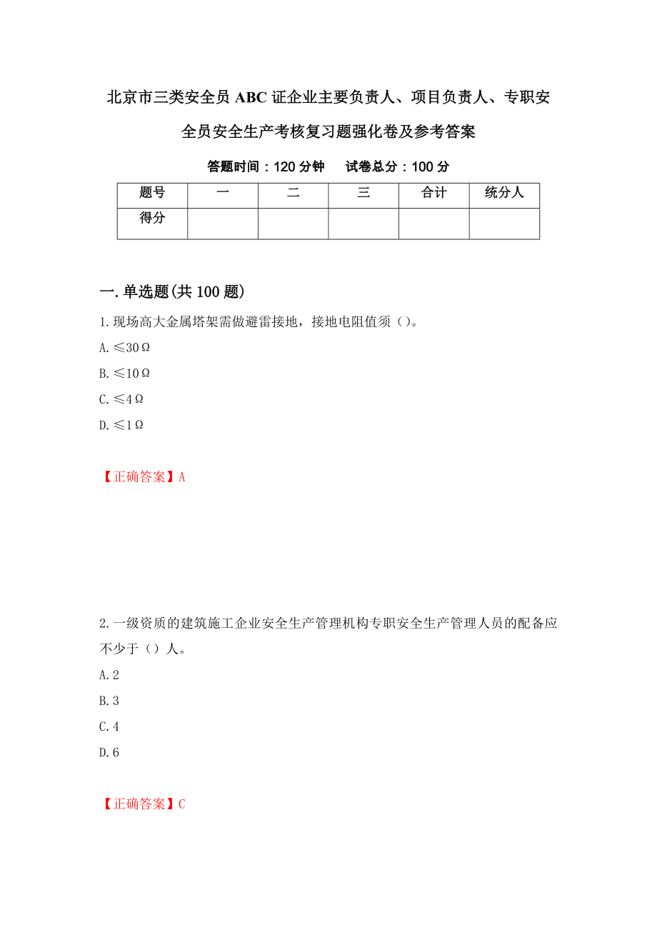 北京市三类安全员ABC证企业主要负责人、项目负责人、专职安全员安全生产考核复习题强化卷及参考答案（第4卷）_第1页