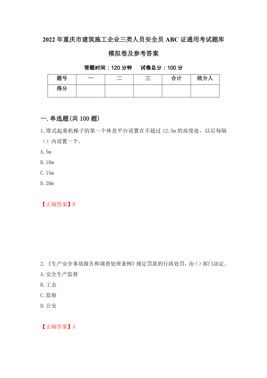 2022年重庆市建筑施工企业三类人员安全员ABC证通用考试题库模拟卷及参考答案{77}_第1页