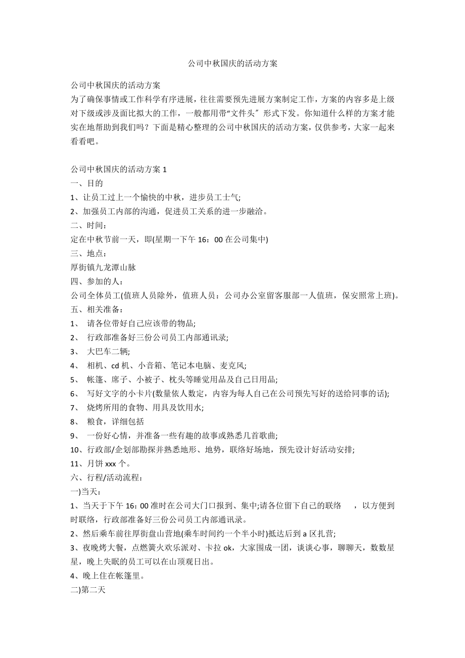 公司中秋国庆的活动方案_第1页