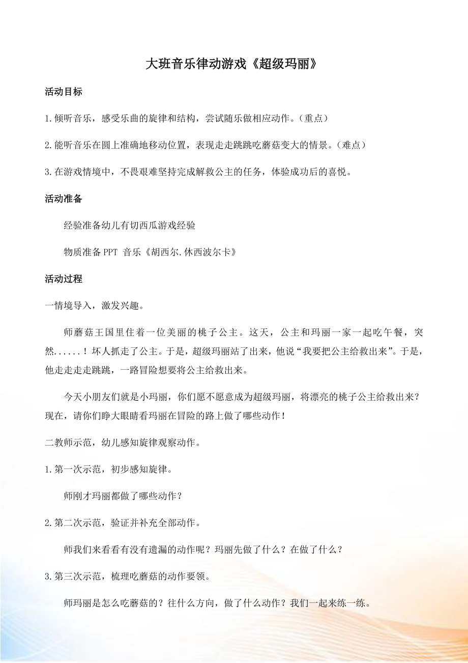 大班音乐律动游戏《超级玛丽》教案_第1页