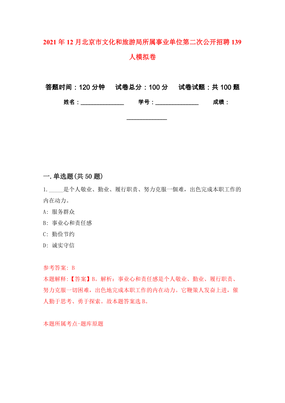 2021年12月北京市文化和旅游局所属事业单位第二次公开招聘139人押题卷4_第1页