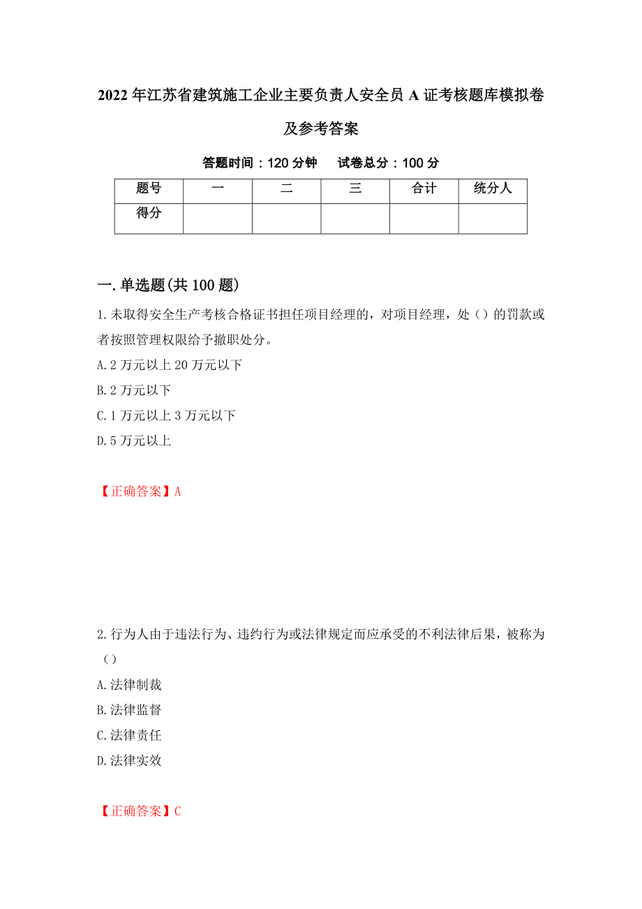 2022年江苏省建筑施工企业主要负责人安全员A证考核题库模拟卷及参考答案（第10卷）_第1页