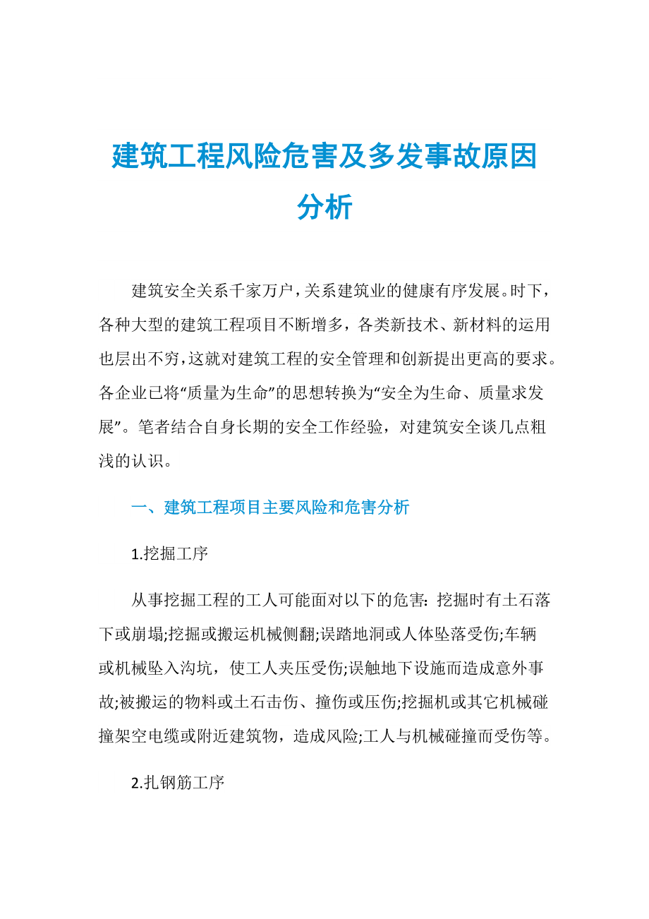 建筑工程风险危害及多发事故原因分析_第1页