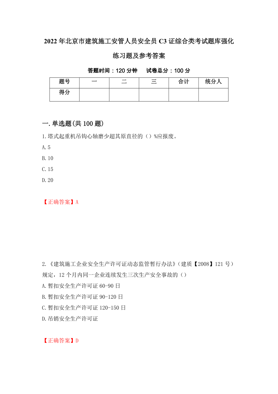 2022年北京市建筑施工安管人员安全员C3证综合类考试题库强化练习题及参考答案（第3次）_第1页