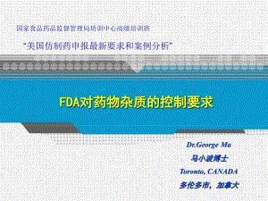 FDA对药物杂质的控制要求美国仿制药申报最新要求和案例分析课件