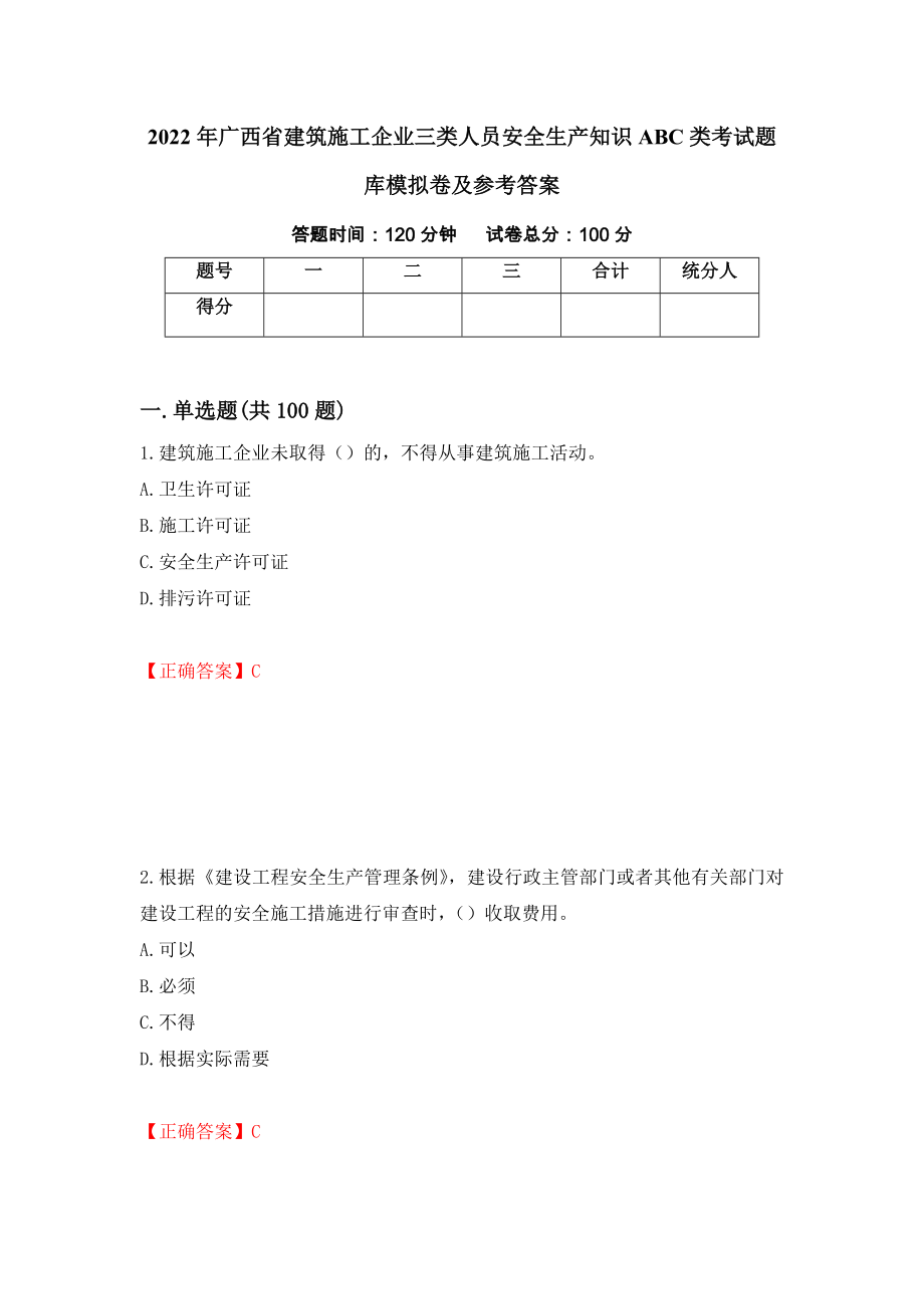 2022年广西省建筑施工企业三类人员安全生产知识ABC类考试题库模拟卷及参考答案{21}_第1页