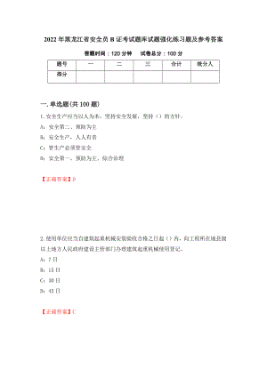 2022年黑龙江省安全员B证考试题库试题强化练习题及参考答案【10】
