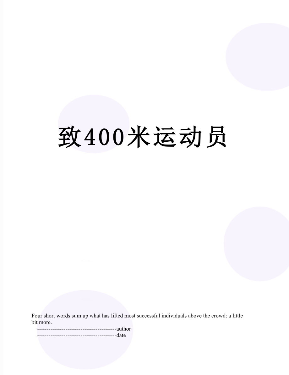 致400米运动员_第1页