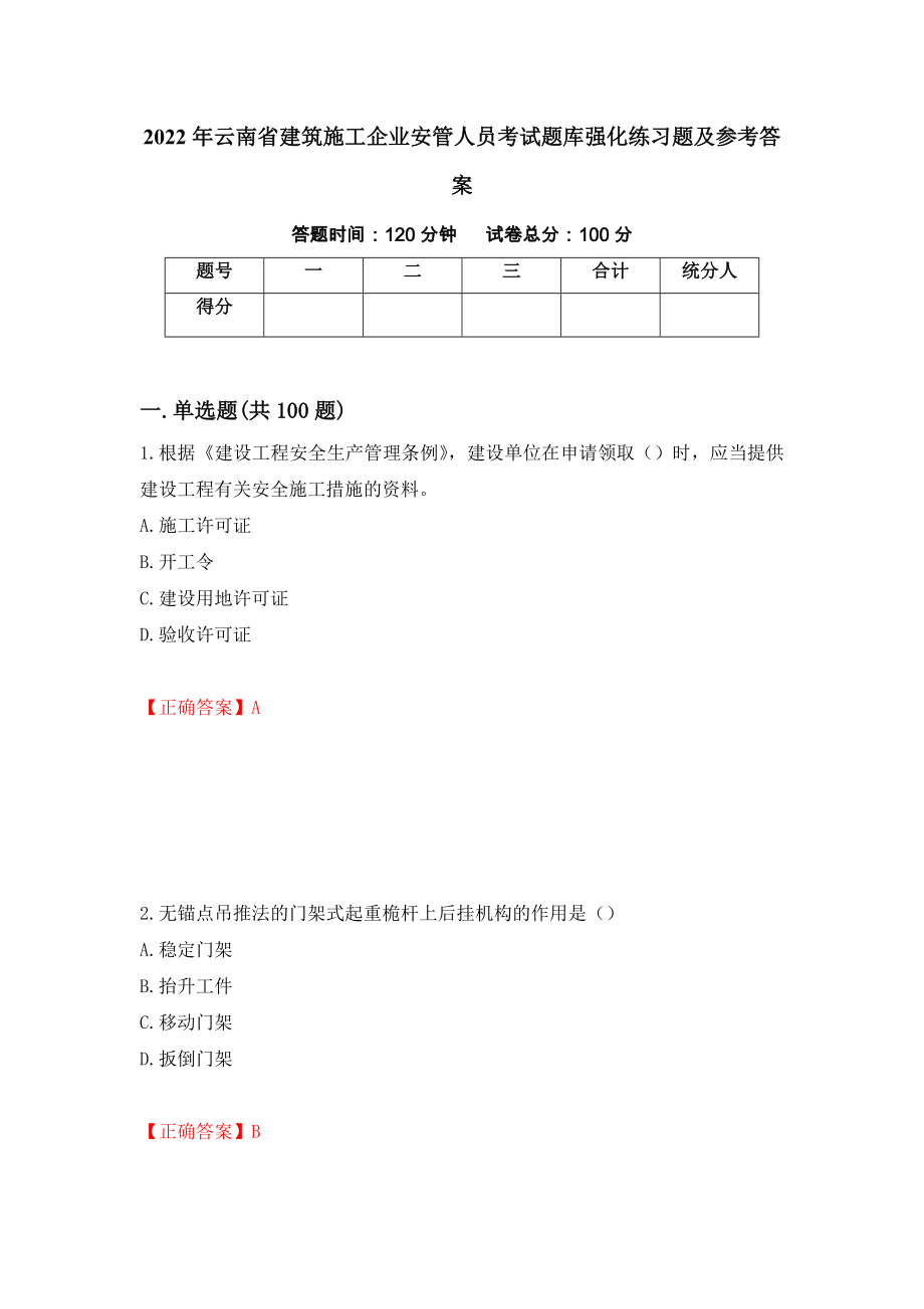 2022年云南省建筑施工企业安管人员考试题库强化练习题及参考答案（第18套）_第1页