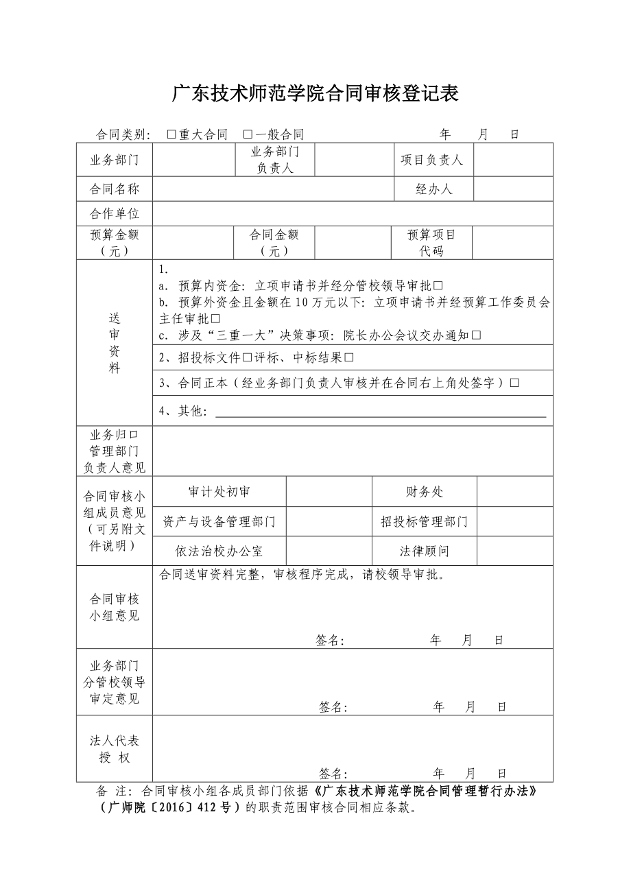 广东技术师范学院合同审核登记表_第1页