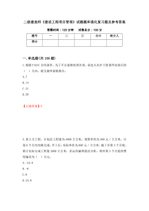 二级建造师《建设工程项目管理》试题题库强化复习题及参考答案（第25版）