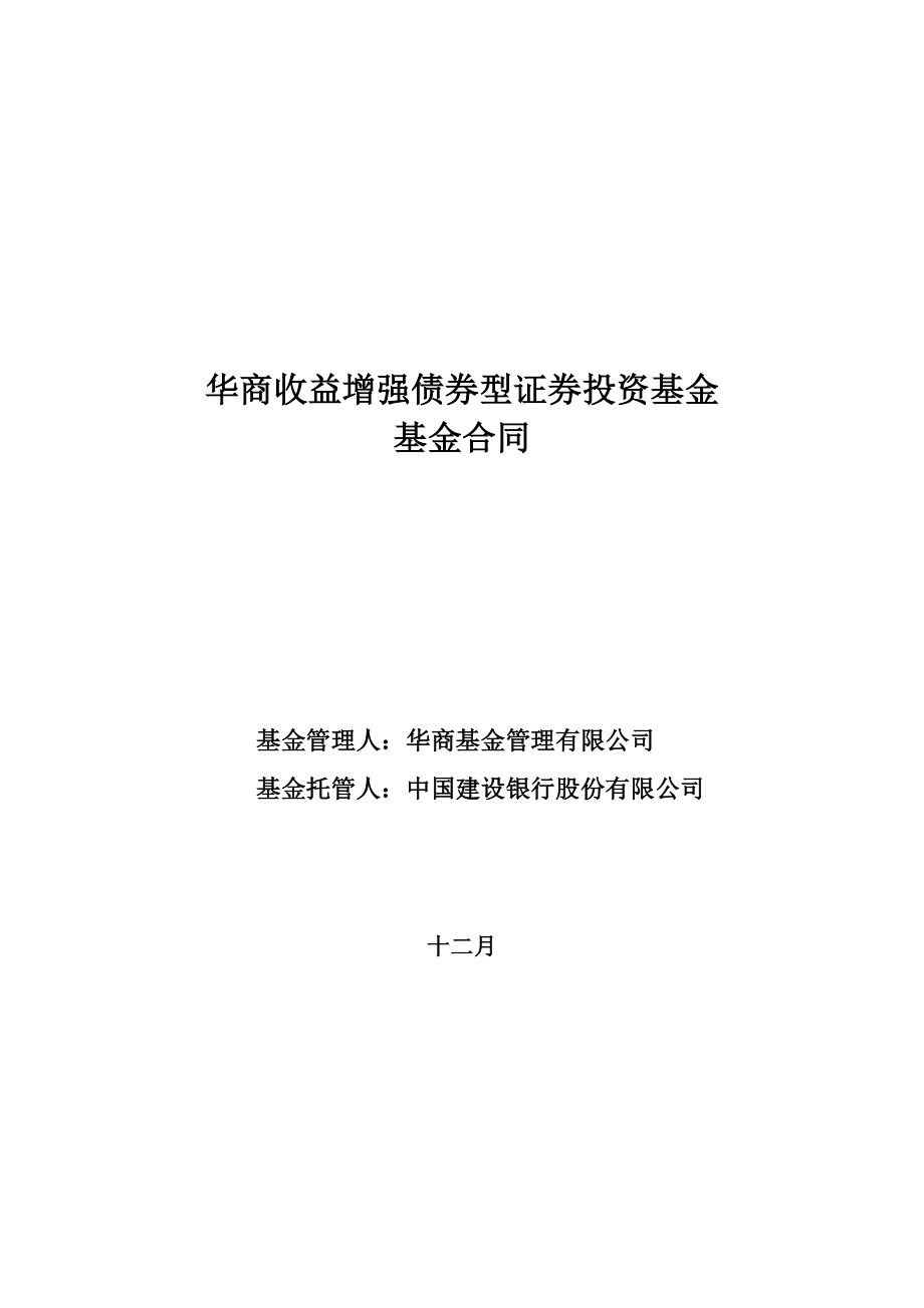 华商收益增强债券型证券投资基金_第1页