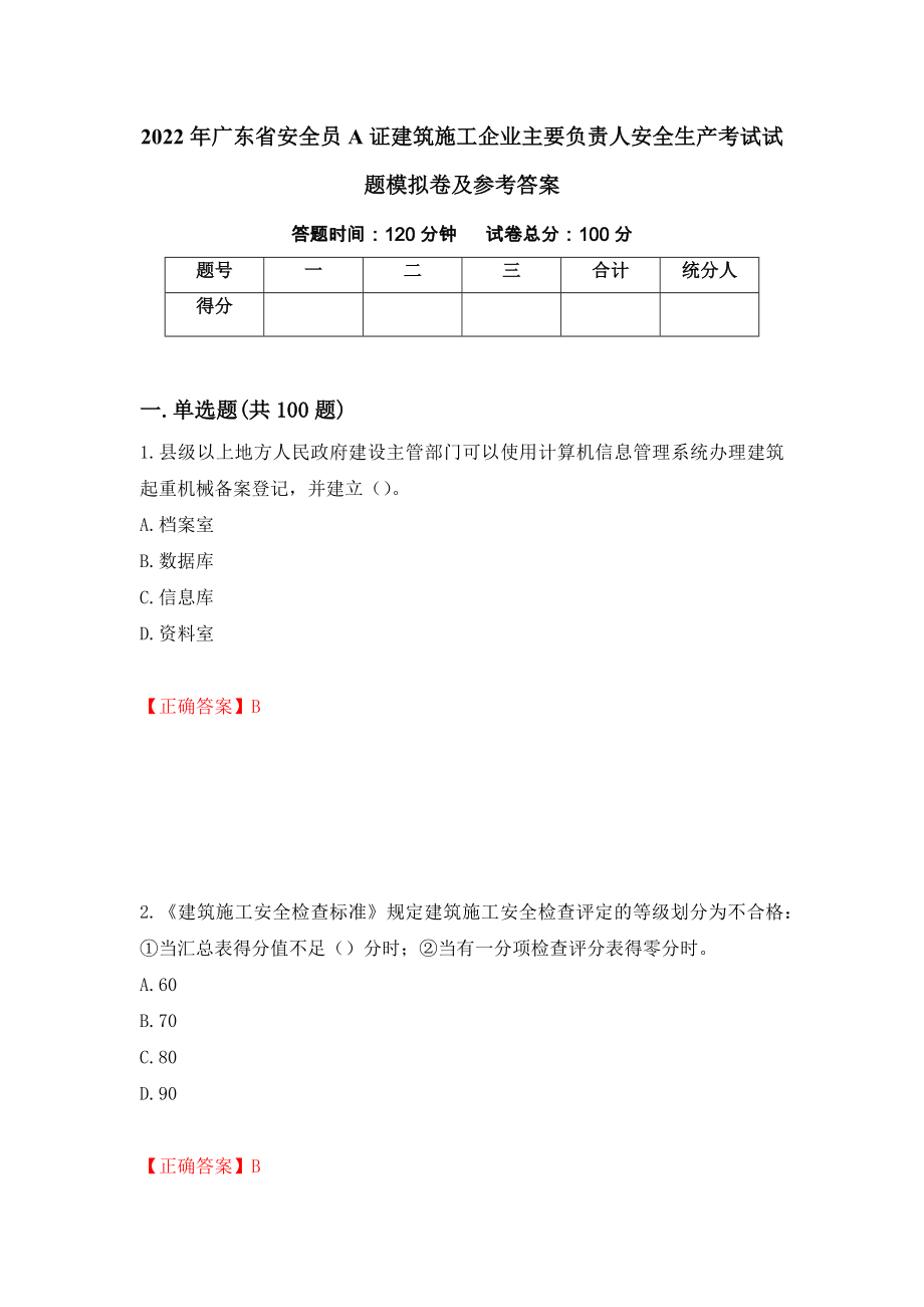 2022年广东省安全员A证建筑施工企业主要负责人安全生产考试试题模拟卷及参考答案（第48套）_第1页