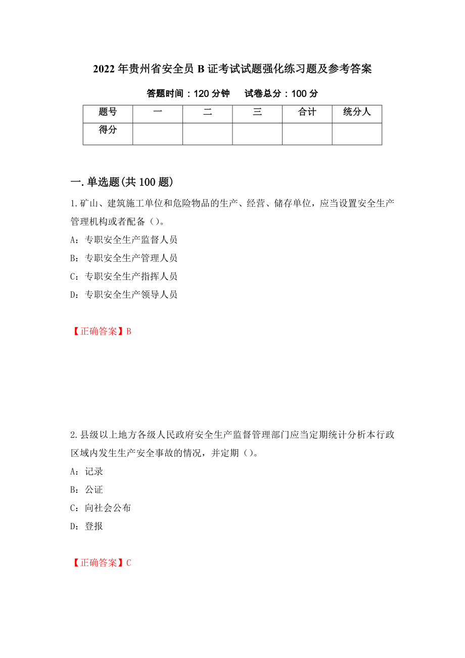 2022年贵州省安全员B证考试试题强化练习题及参考答案（第28期）_第1页