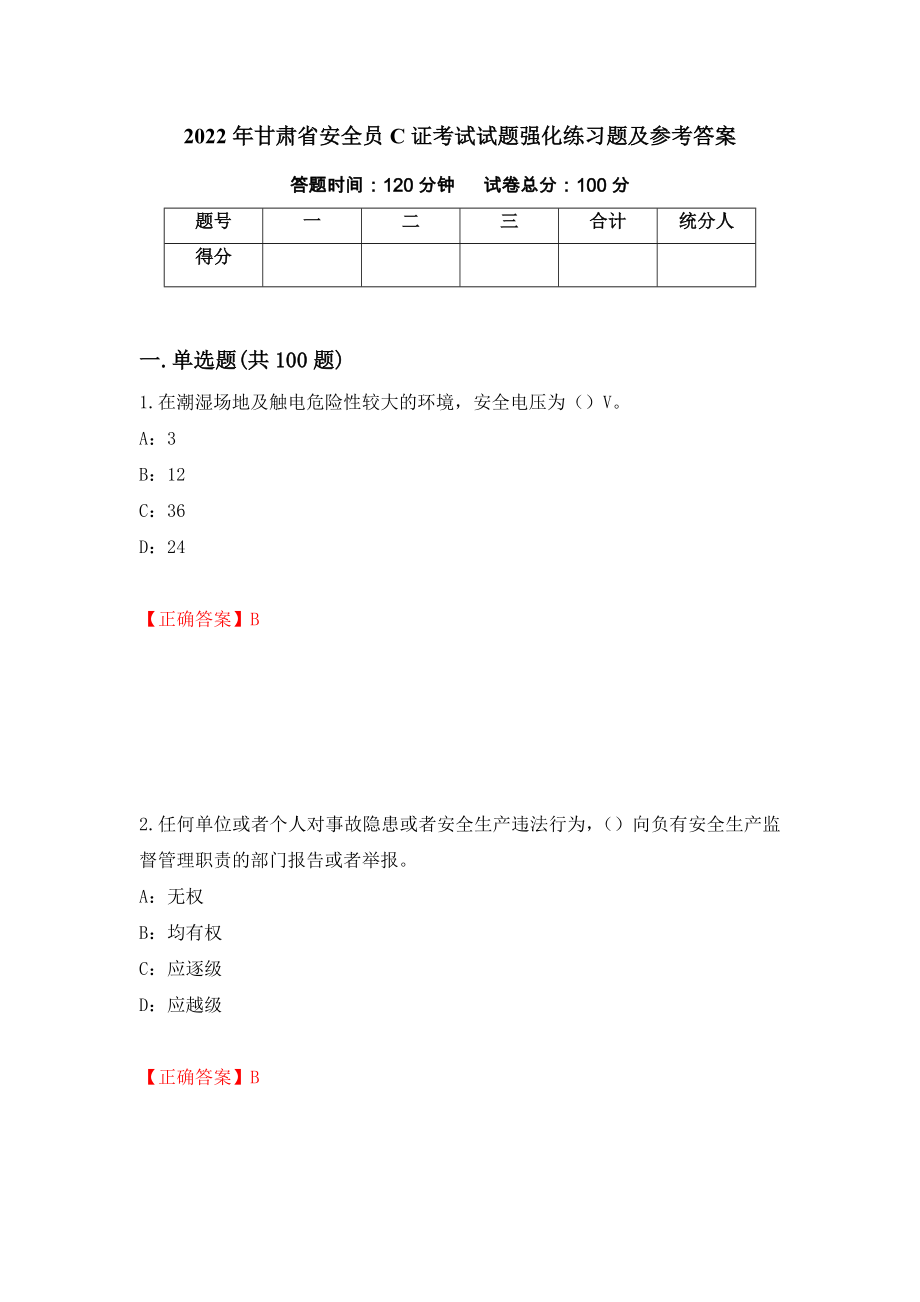 2022年甘肃省安全员C证考试试题强化练习题及参考答案[87]_第1页