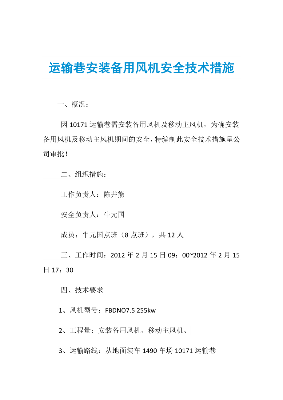 运输巷安装备用风机安全技术措施_第1页