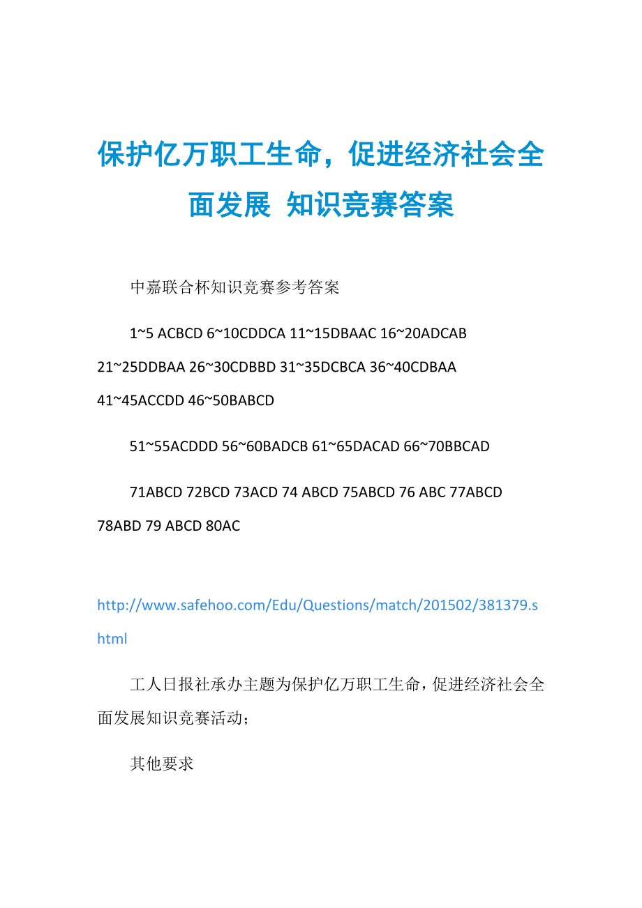 保護億萬職工生命促進經(jīng)濟社會全面發(fā)展 知識競賽答案_第1頁