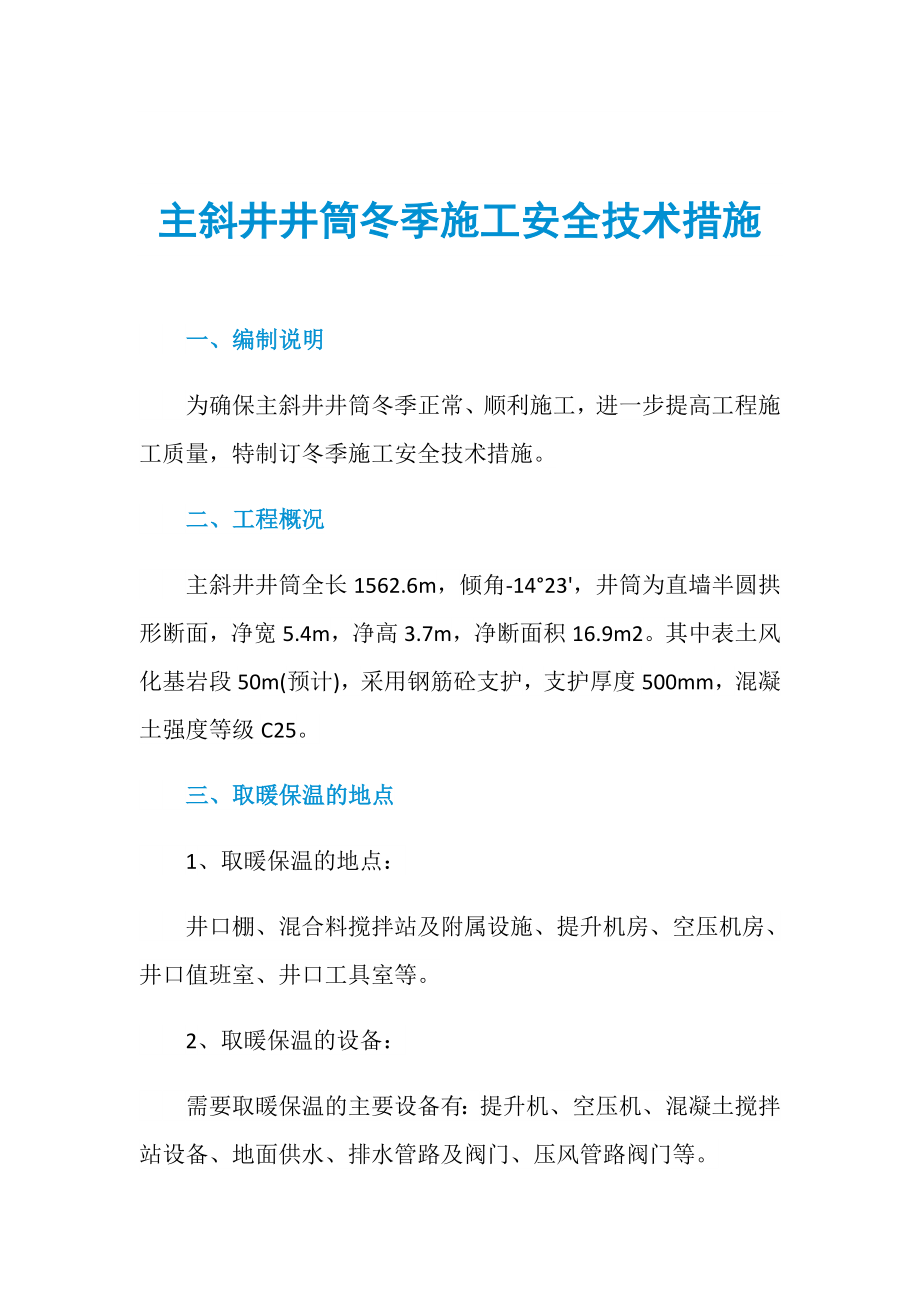 主斜井井筒冬季施工安全技术措施_第1页