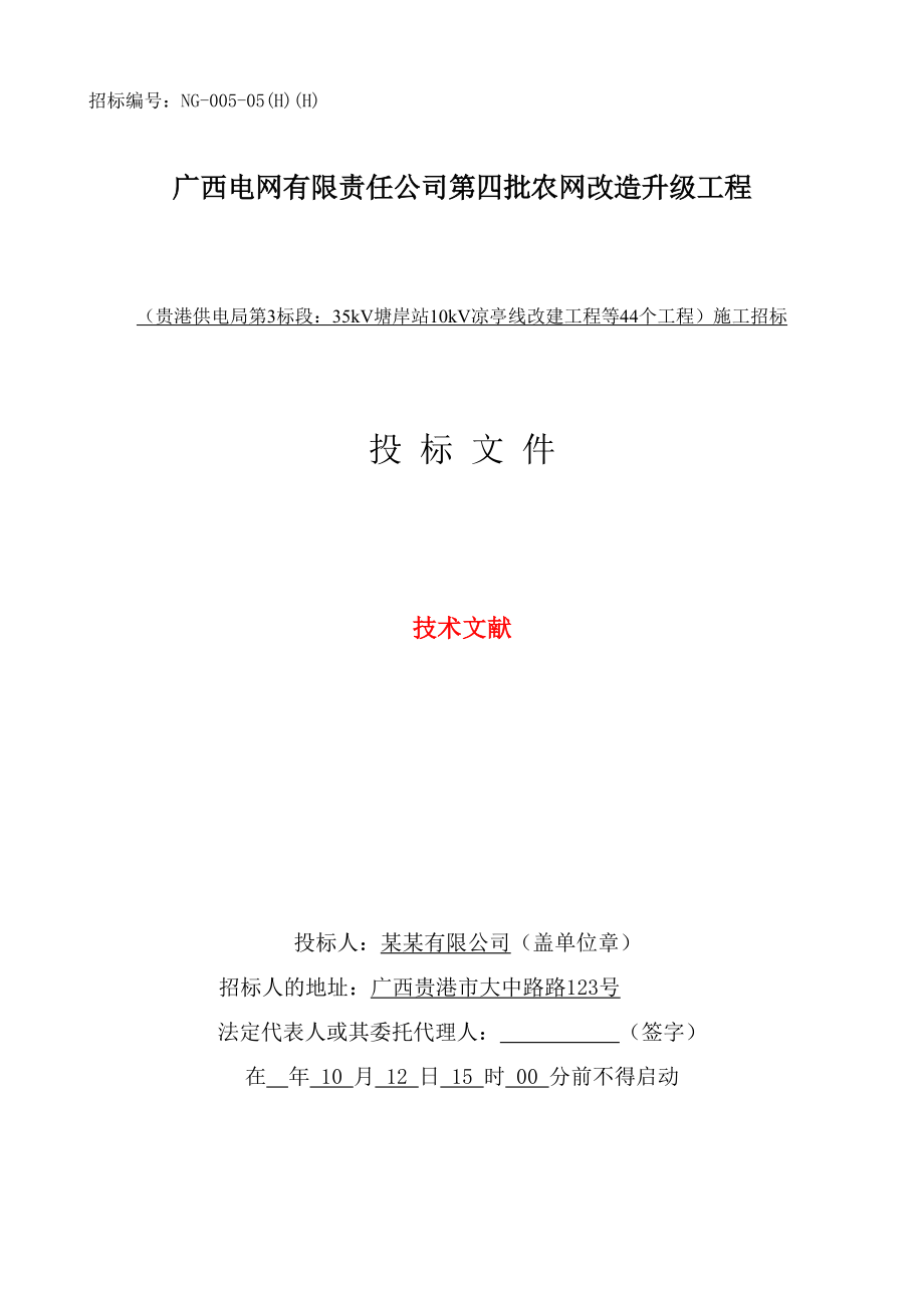 农网升级改造工程含线路、变电站施工组织设计方案_第1页