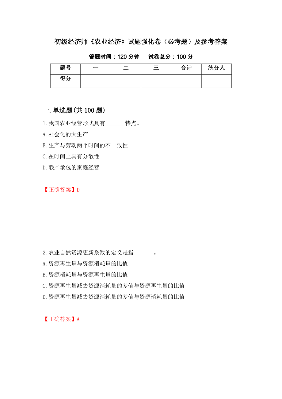 初级经济师《农业经济》试题强化卷（必考题）及参考答案（第56套）_第1页