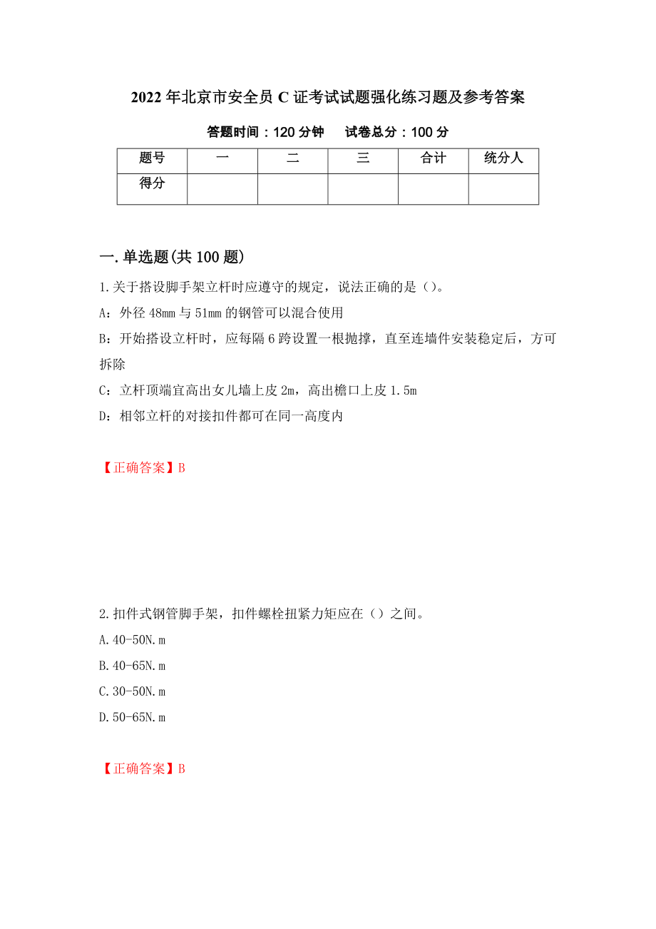 2022年北京市安全员C证考试试题强化练习题及参考答案（第6卷）_第1页