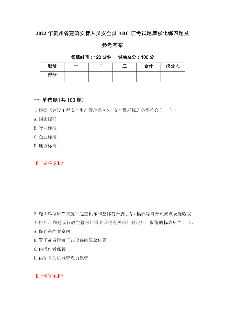 2022年贵州省建筑安管人员安全员ABC证考试题库强化练习题及参考答案（第23卷）_第1页
