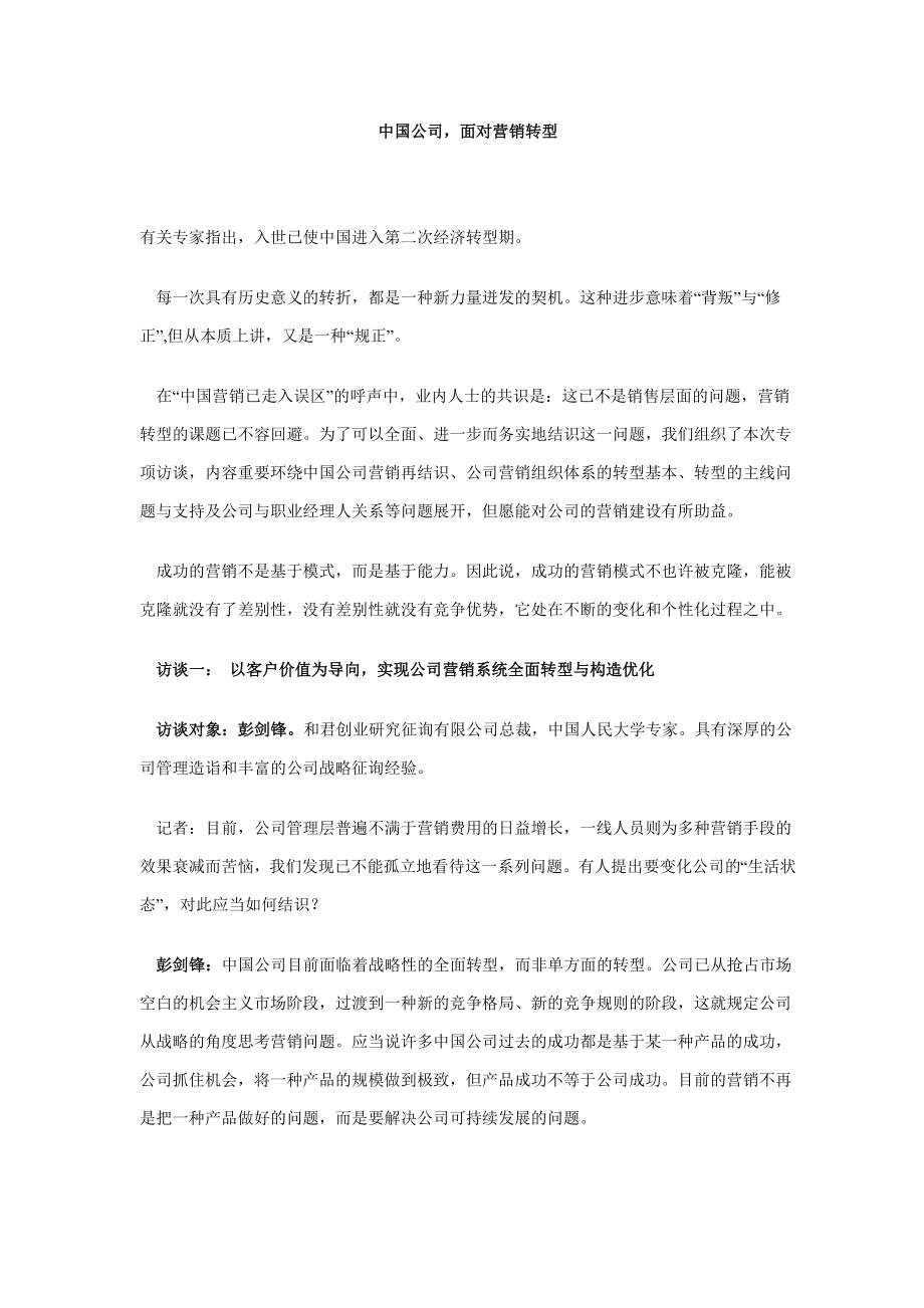 中国企业面对营销转型_第1页