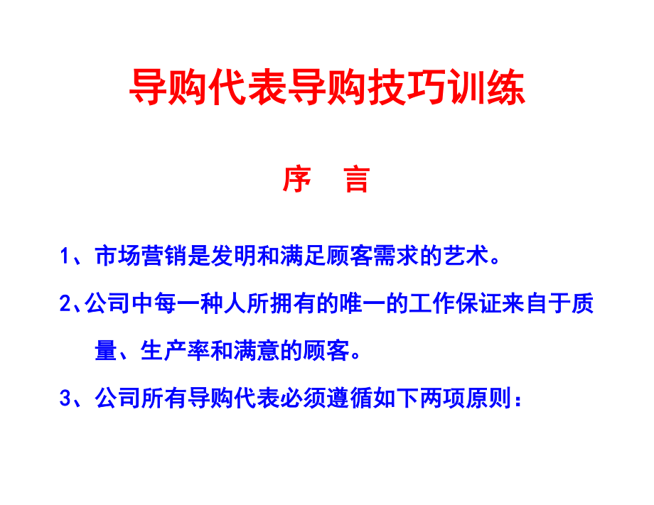 公司导购营销技巧管理知识培训_第1页