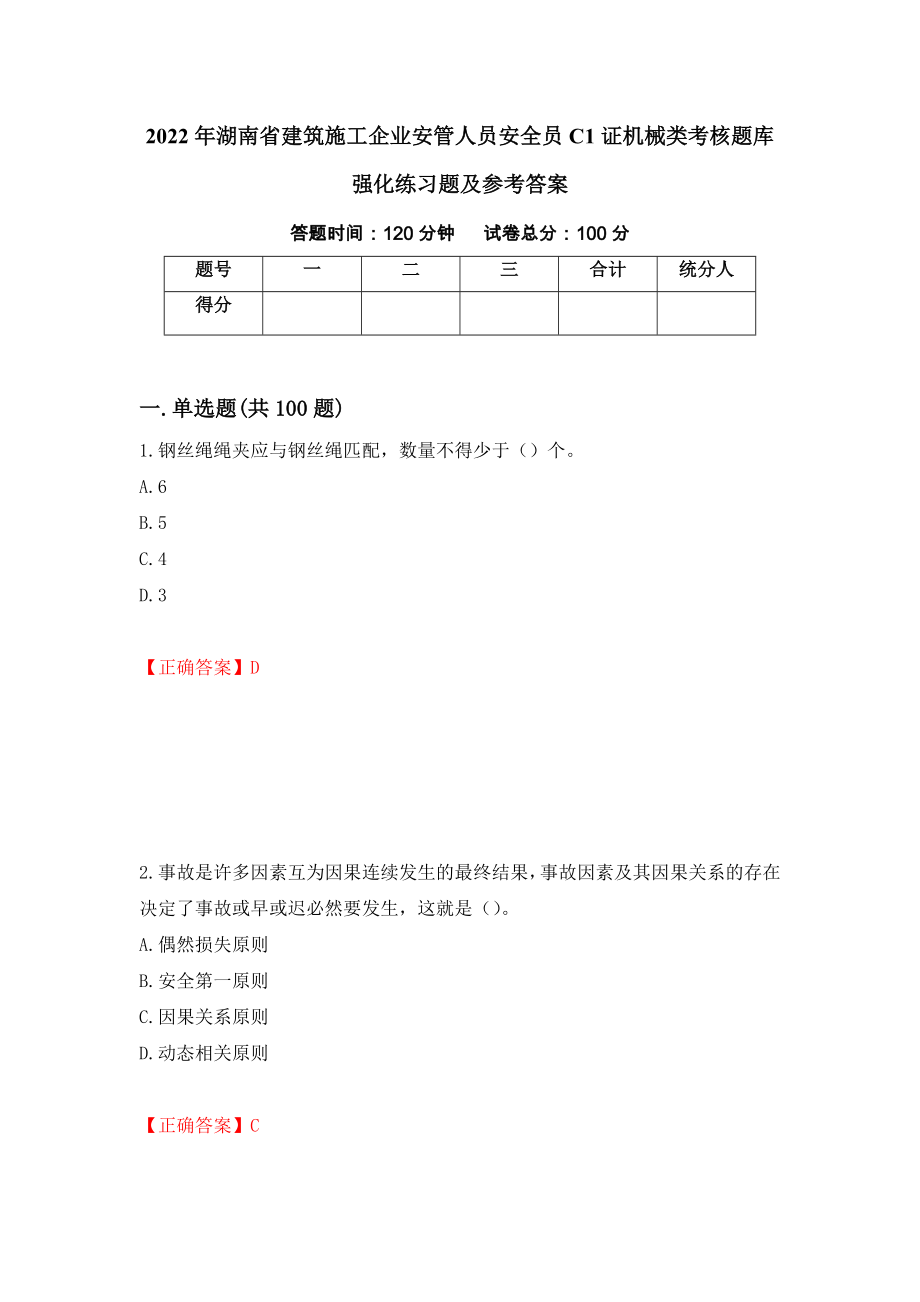 2022年湖南省建筑施工企业安管人员安全员C1证机械类考核题库强化练习题及参考答案【18】_第1页