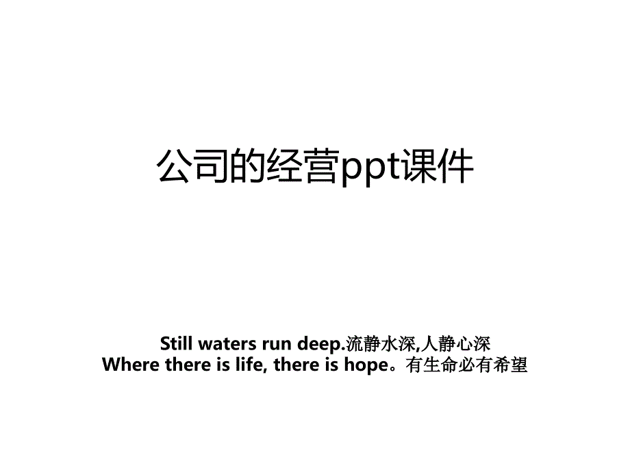 公司的经营ppt课件教案_第1页