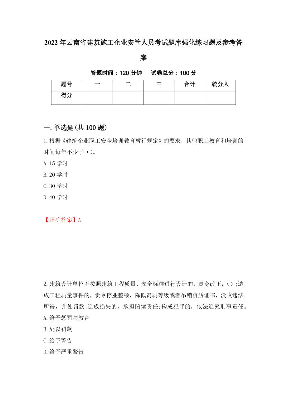 2022年云南省建筑施工企业安管人员考试题库强化练习题及参考答案＜39＞_第1页