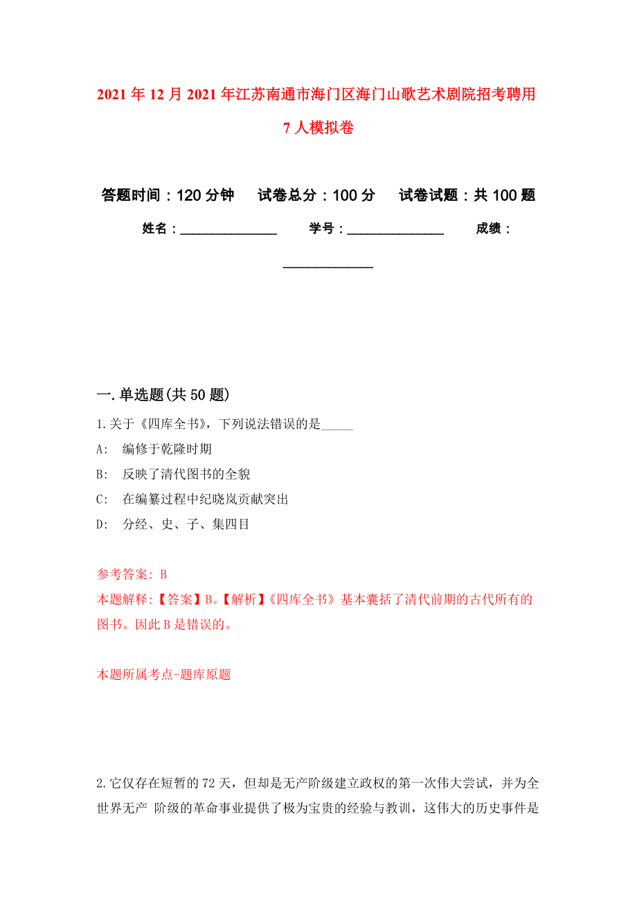 2021年12月2021年江苏南通市海门区海门山歌艺术剧院招考聘用7人押题卷1_第1页