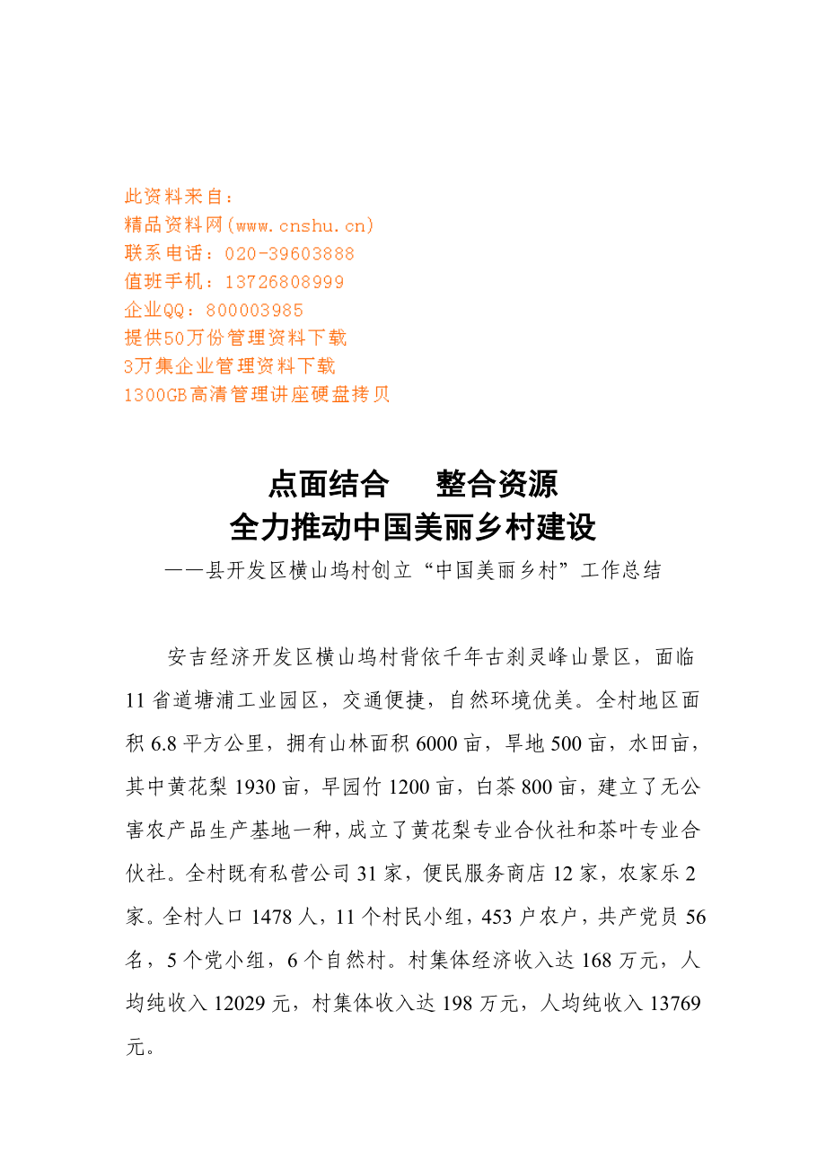 村创建“中国美丽乡村”工作总结_第1页