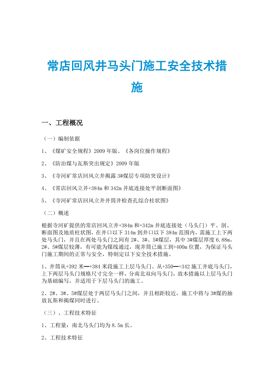 常店回风井马头门施工安全技术措施_第1页