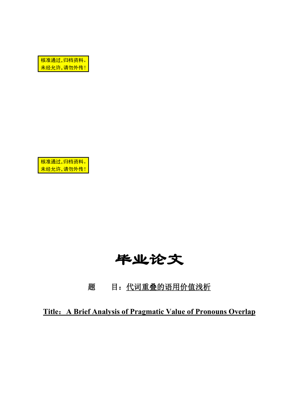 代词重叠的语用价值浅析对外汉语毕业论文_第1页