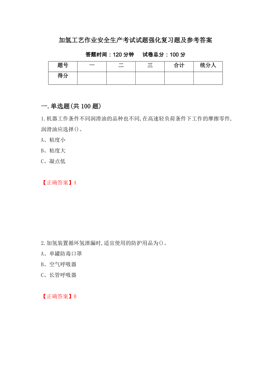 加氢工艺作业安全生产考试试题强化复习题及参考答案（第47期）_第1页