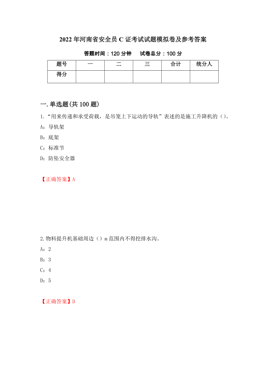 2022年河南省安全员C证考试试题模拟卷及参考答案(32)_第1页